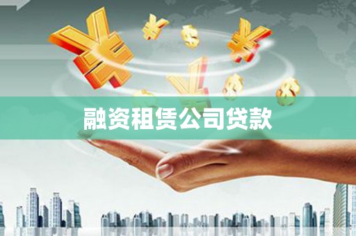 盈江融资租赁公司贷款