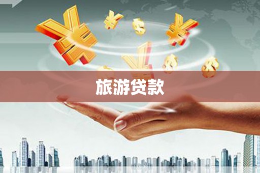 盈江旅游贷款