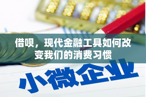 盈江借呗，现代金融工具如何改变我们的消费习惯