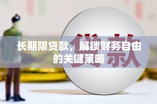盈江长期限贷款，解锁财务自由的关键策略