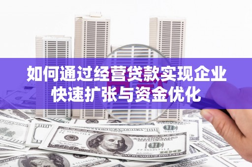 盈江如何通过经营贷款实现企业快速扩张与资金优化