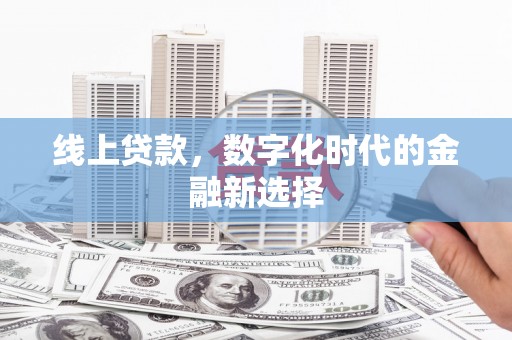 盈江线上贷款，数字化时代的金融新选择