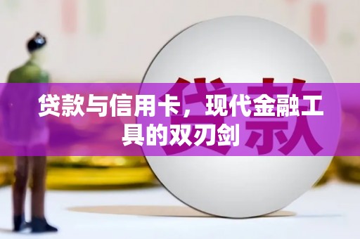 盈江贷款与信用卡，现代金融工具的双刃剑