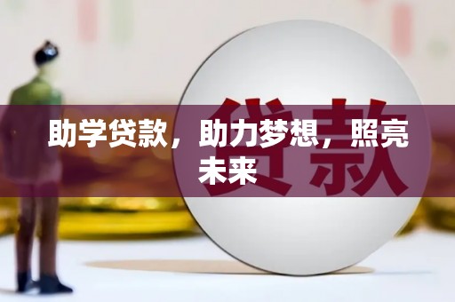 盈江助学贷款，助力梦想，照亮未来