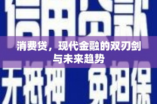 盈江消费贷，现代金融的双刃剑与未来趋势