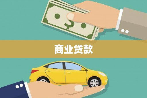 盈江商业贷款