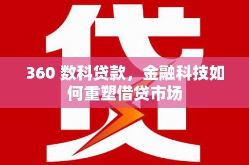 盈江360 数科贷款，金融科技如何重塑借贷市场