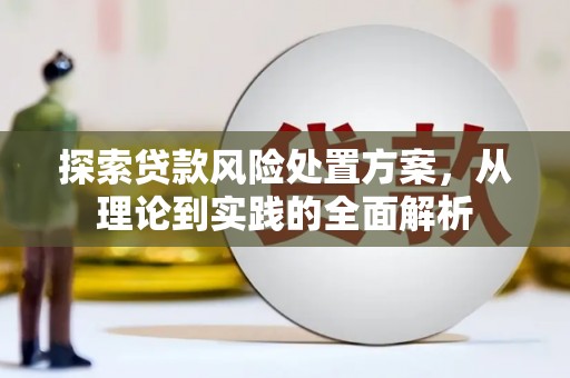 盈江探索贷款风险处置方案，从理论到实践的全面解析