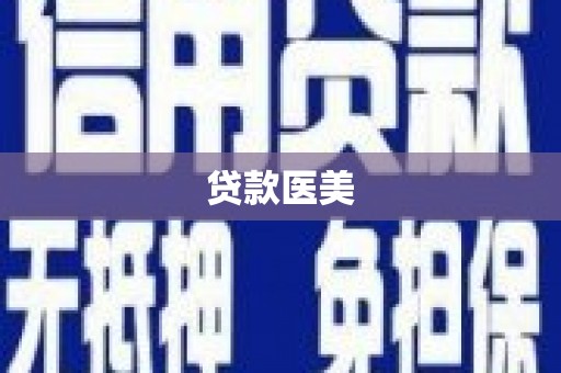 盈江贷款医美