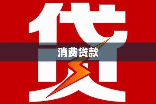 盈江消费贷款