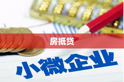盈江房抵贷
