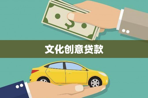 盈江文化创意贷款