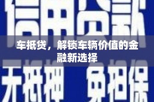 盈江车抵贷，解锁车辆价值的金融新选择