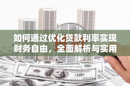 盈江如何通过优化贷款利率实现财务自由，全面解析与实用策略