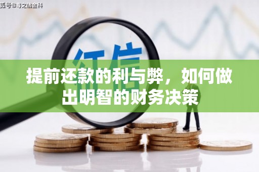 盈江提前还款的利与弊，如何做出明智的财务决策