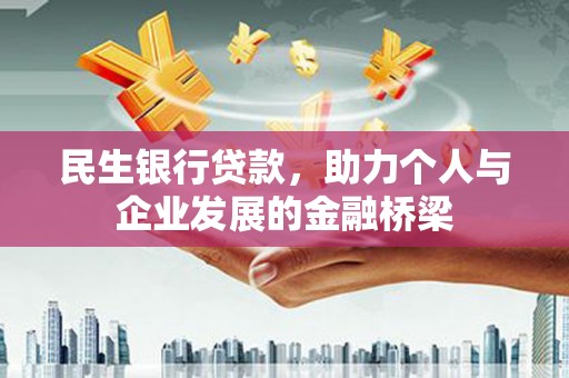 盈江民生银行贷款，助力个人与企业发展的金融桥梁