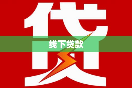 盈江线下贷款