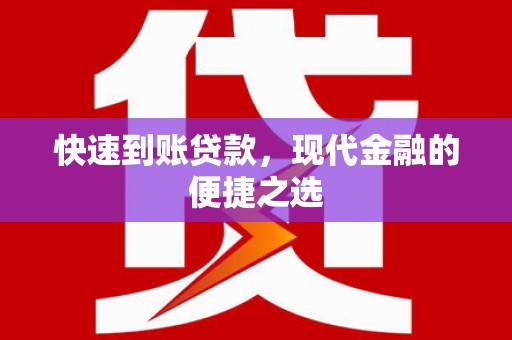 盈江快速到账贷款，现代金融的便捷之选