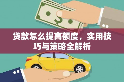 盈江贷款怎么提高额度，实用技巧与策略全解析