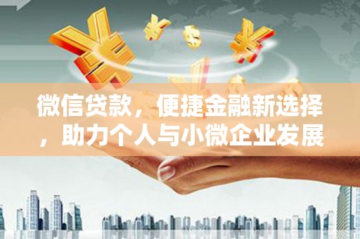 盈江微信贷款，便捷金融新选择，助力个人与小微企业发展