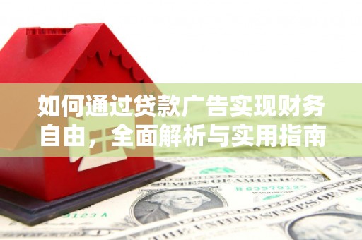 盈江如何通过贷款广告实现财务自由，全面解析与实用指南
