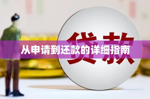 盈江从申请到还款的详细指南