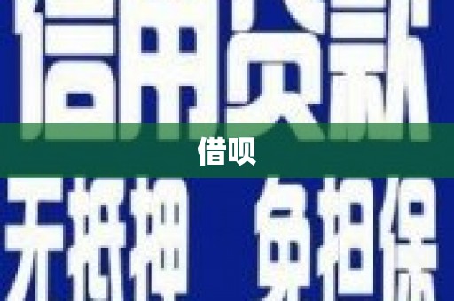 盈江借呗