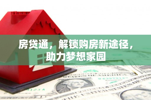 盈江房贷通，解锁购房新途径，助力梦想家园