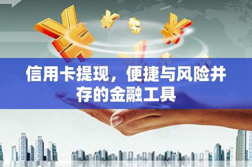盈江信用卡提现，便捷与风险并存的金融工具