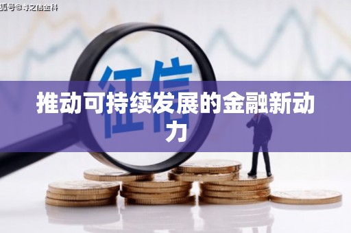 盈江推动可持续发展的金融新动力