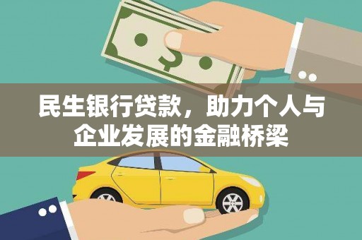 盈江民生银行贷款，助力个人与企业发展的金融桥梁