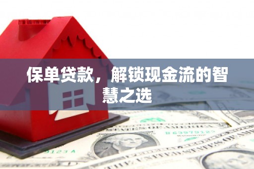 盈江保单贷款，解锁现金流的智慧之选