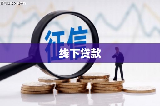 盈江线下贷款