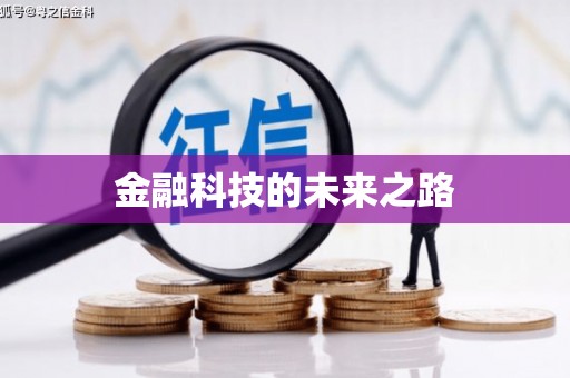 盈江金融科技的未来之路