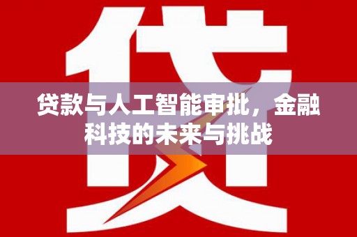 盈江贷款与人工智能审批，金融科技的未来与挑战