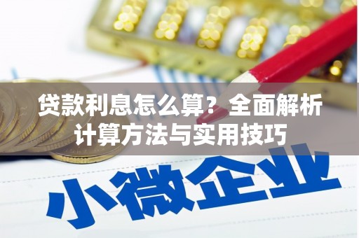 盈江贷款利息怎么算？全面解析计算方法与实用技巧