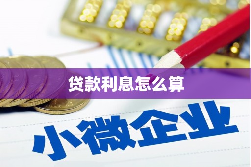 盈江贷款利息怎么算