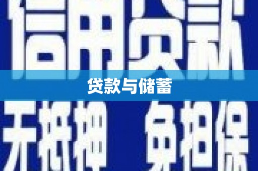盈江贷款与储蓄