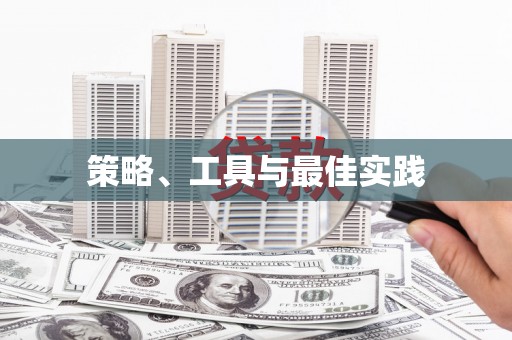 盈江策略、工具与最佳实践
