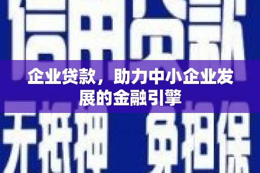 盈江企业贷款，助力中小企业发展的金融引擎