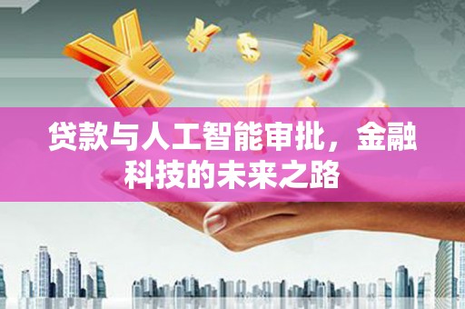 盈江贷款与人工智能审批，金融科技的未来之路