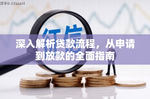 盈江深入解析贷款流程，从申请到放款的全面指南