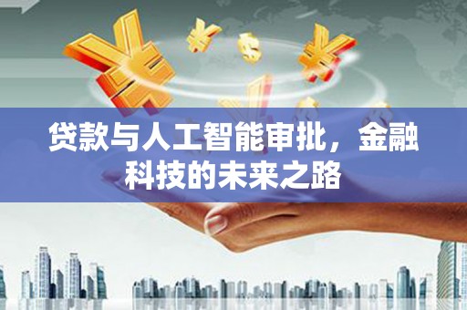 盈江贷款与人工智能审批，金融科技的未来之路