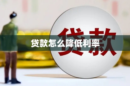 盈江贷款怎么降低利率