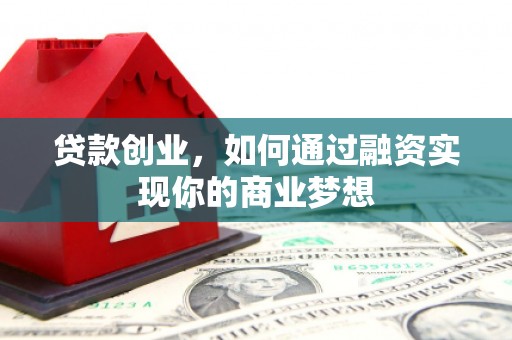 盈江贷款创业，如何通过融资实现你的商业梦想