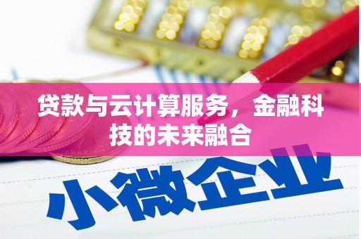 盈江贷款与云计算服务，金融科技的未来融合
