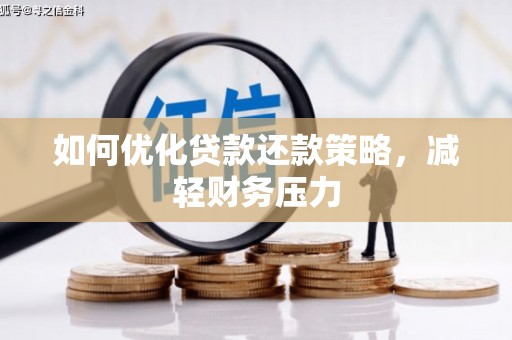 盈江如何优化贷款还款策略，减轻财务压力