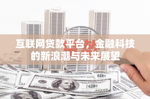 盈江互联网贷款平台，金融科技的新浪潮与未来展望