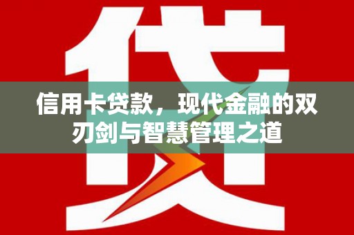 盈江信用卡贷款，现代金融的双刃剑与智慧管理之道