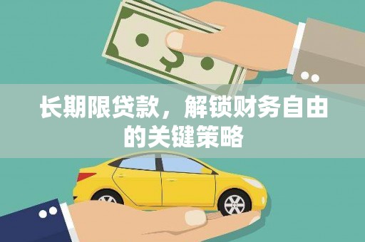 盈江长期限贷款，解锁财务自由的关键策略